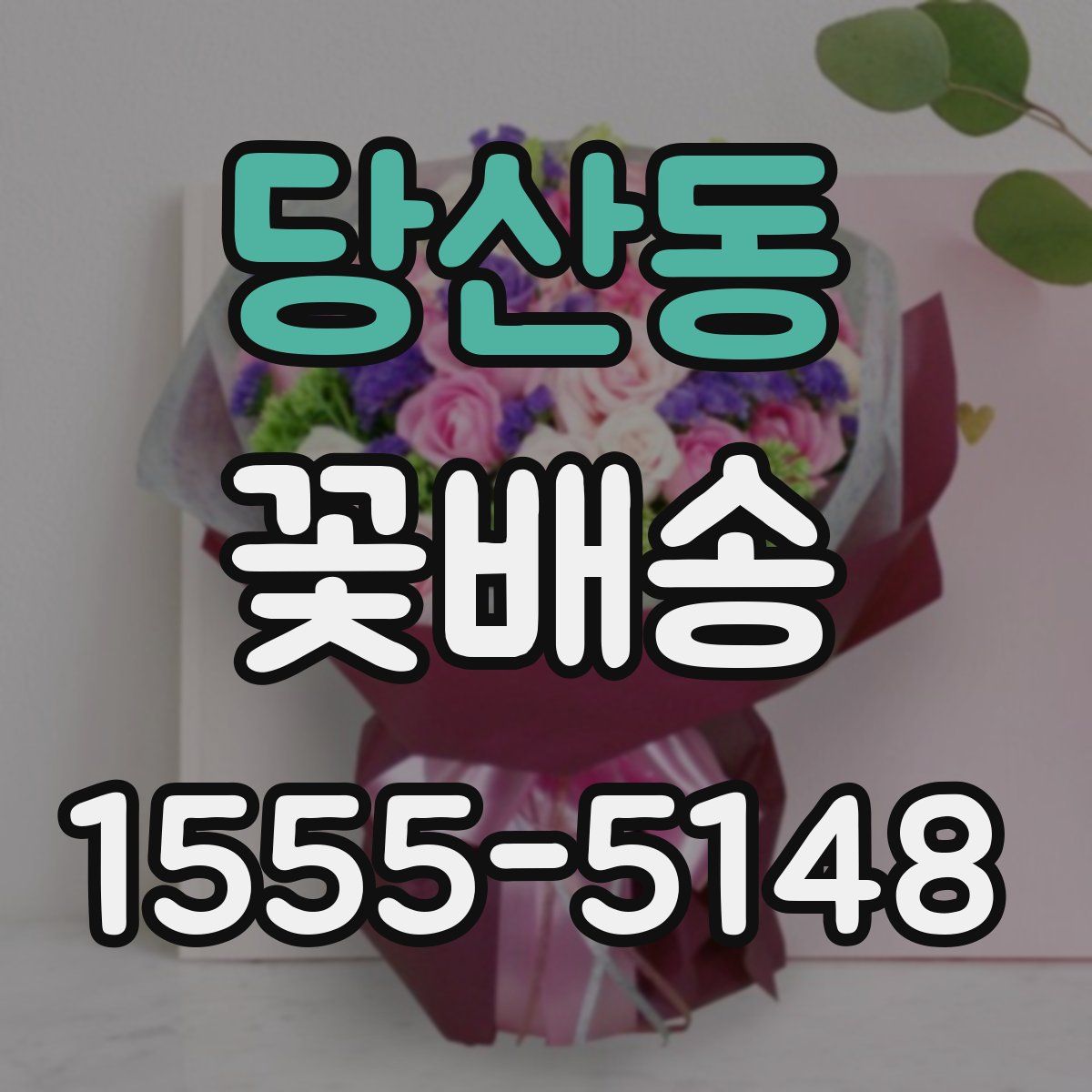 당산동 꽃배송