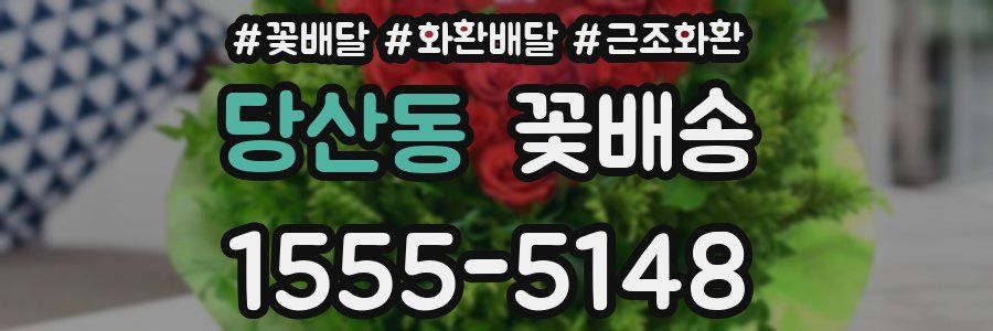 당산동 꽃배송