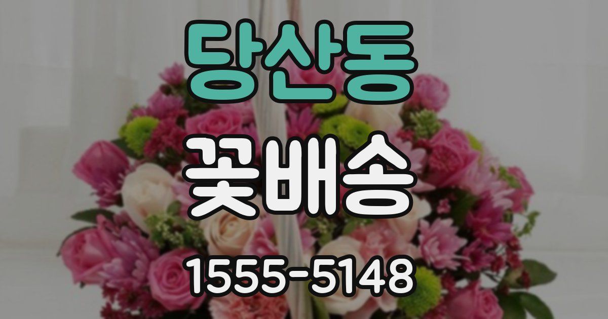 당산동 꽃배송