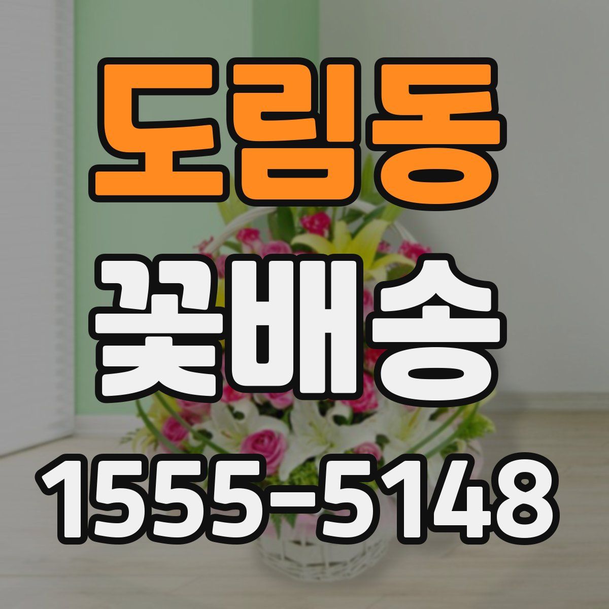 도림동 꽃배송