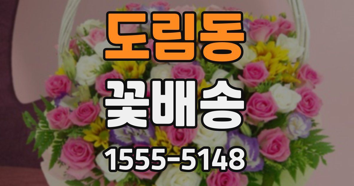 도림동 꽃배송