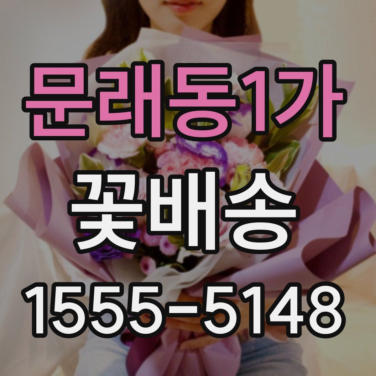 문래동1가 꽃배송