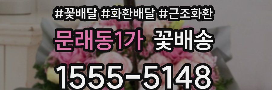 문래동1가 꽃배송