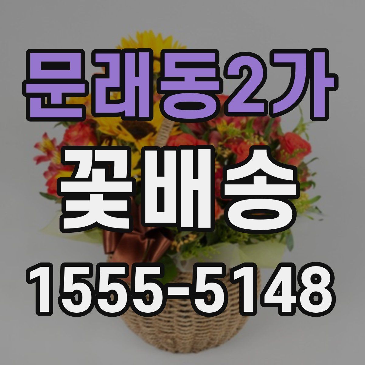 문래동2가 꽃배송 배송 주소 수정이 필요할 때