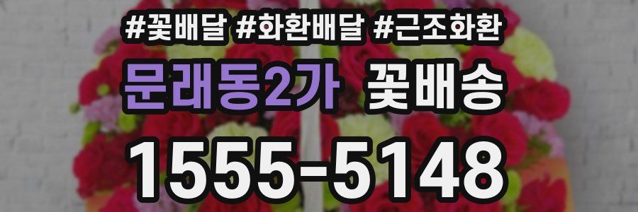 문래동2가 꽃배송