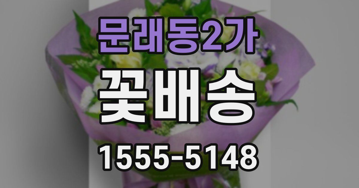 문래동2가 꽃배송