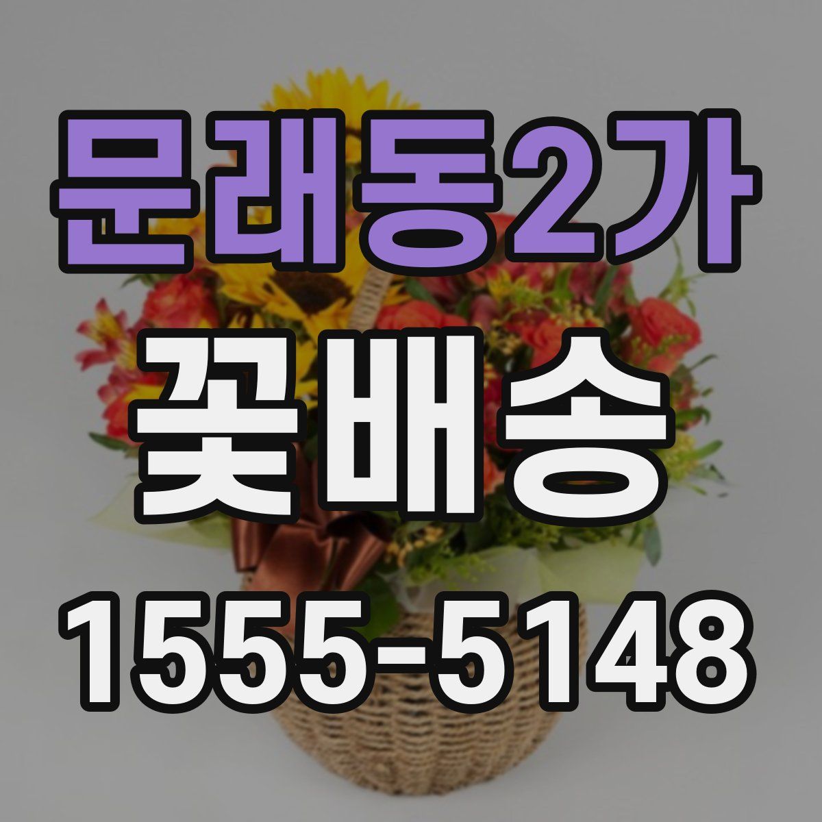문래동2가 꽃배송