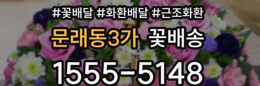문래동3가 꽃배송