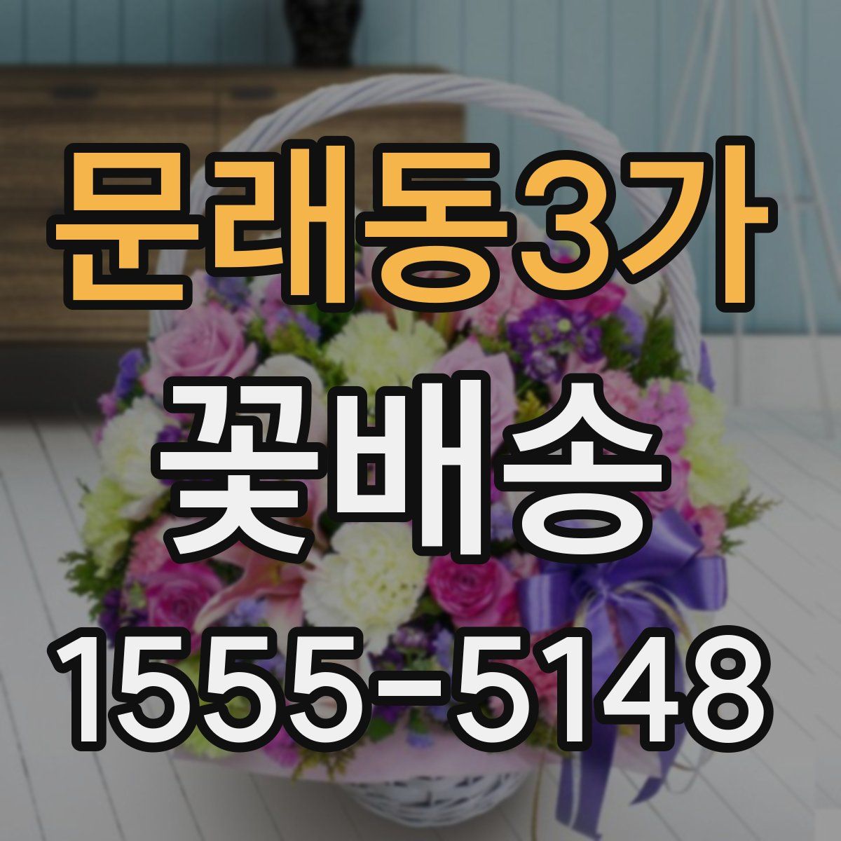 문래동3가 꽃배송