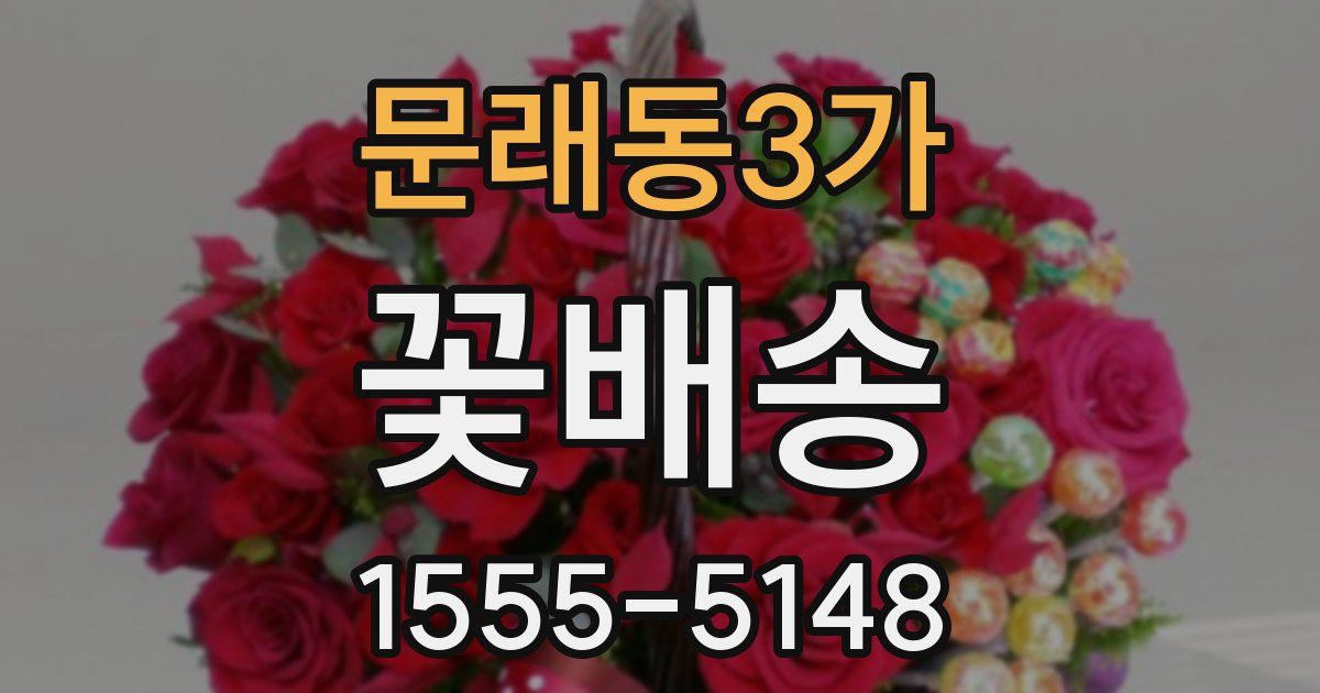 문래동3가 꽃배송