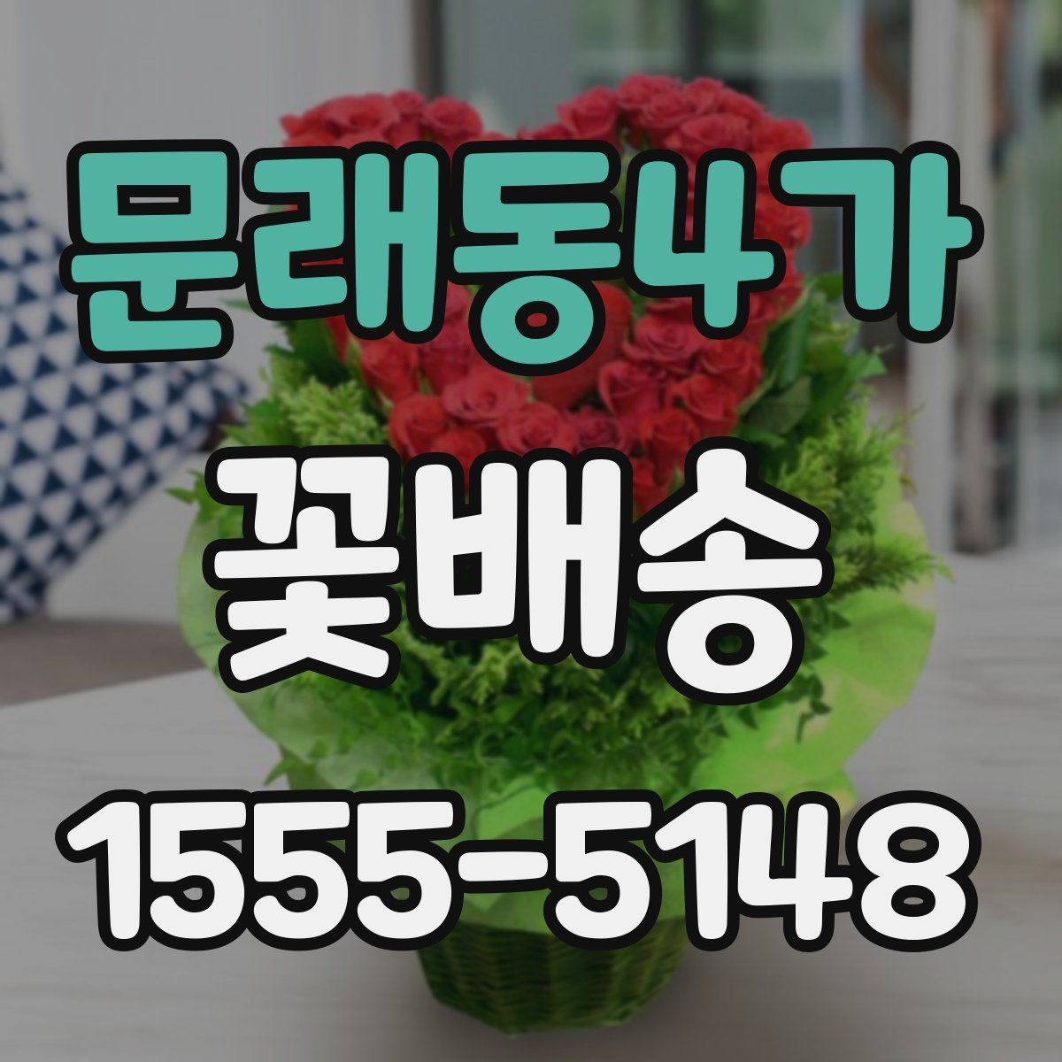 문래동4가 꽃배송