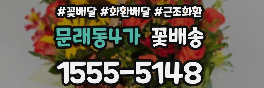 문래동4가 꽃배송