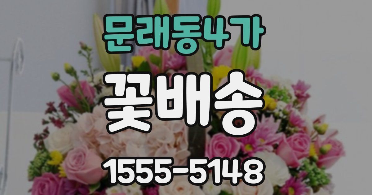 문래동4가 꽃배송