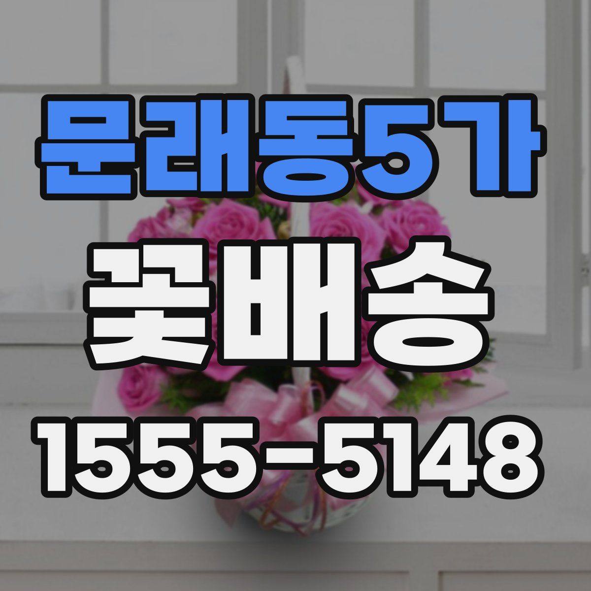문래동5가 꽃배송
