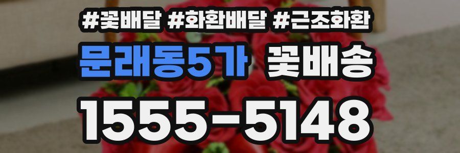 문래동5가 꽃배송