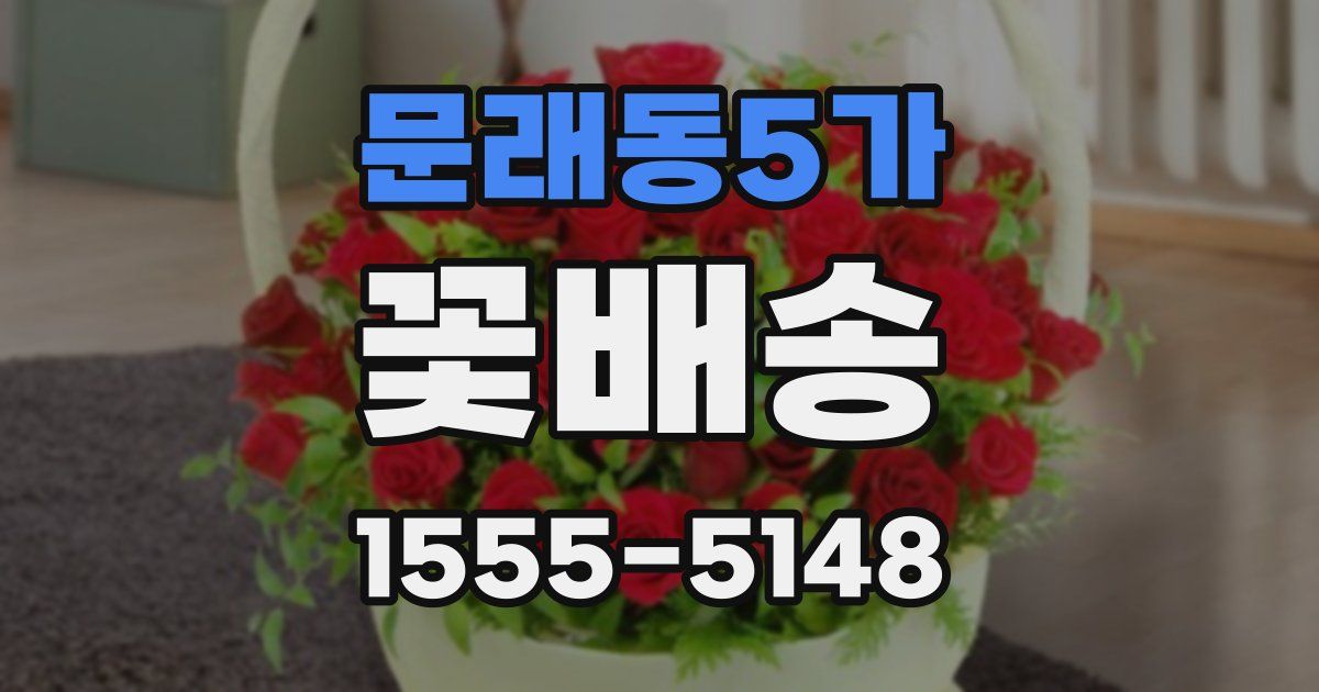 문래동5가 꽃배송