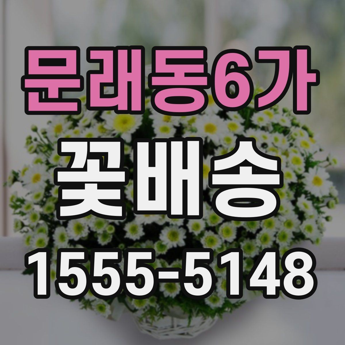 문래동6가 꽃배송 지역별 배송 가능 범위 확인