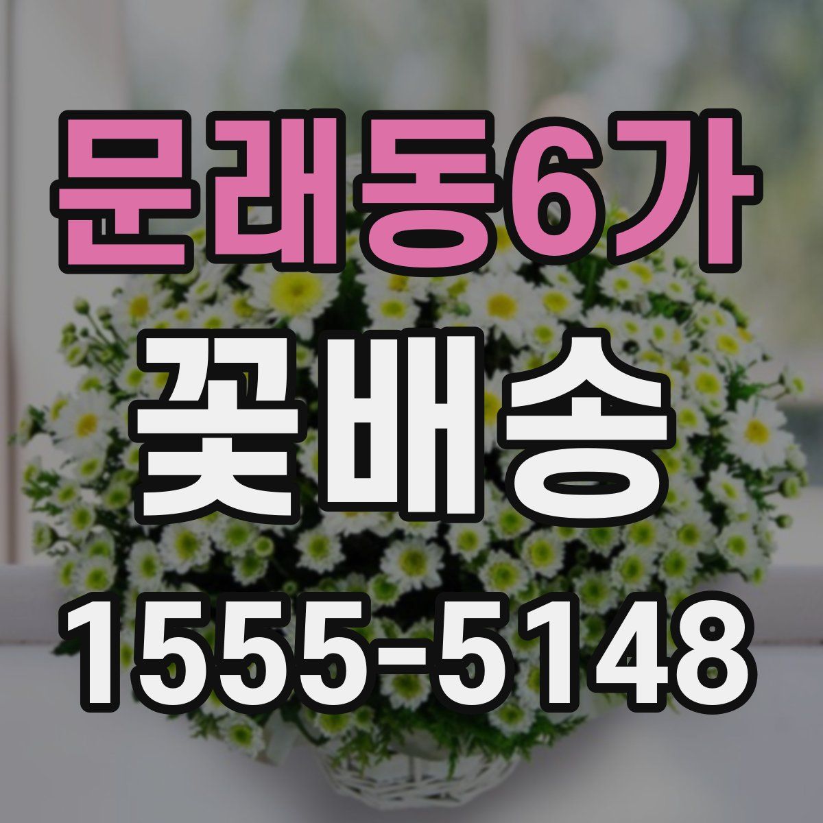 문래동6가 꽃배송