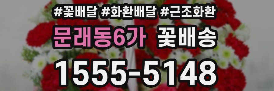 문래동6가 꽃배송
