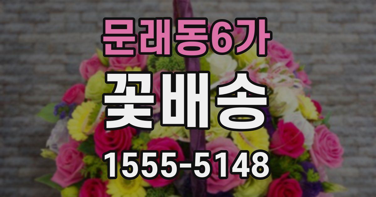 문래동6가 꽃배송