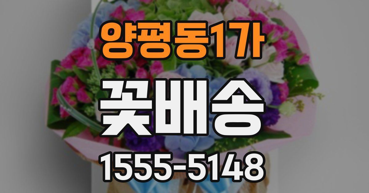 양평동1가 꽃배송