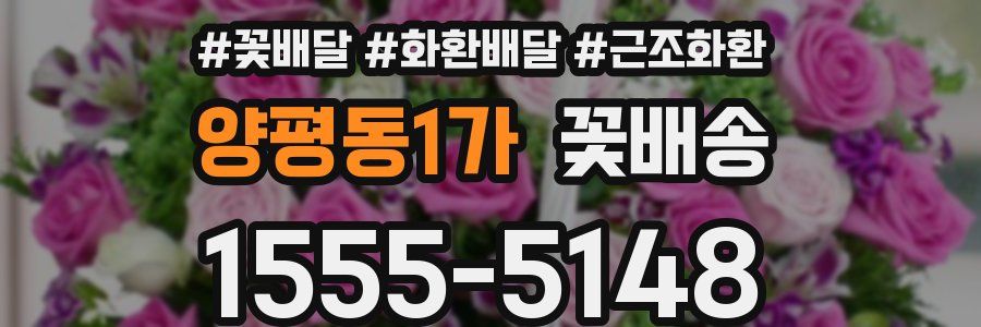 양평동1가 꽃배송