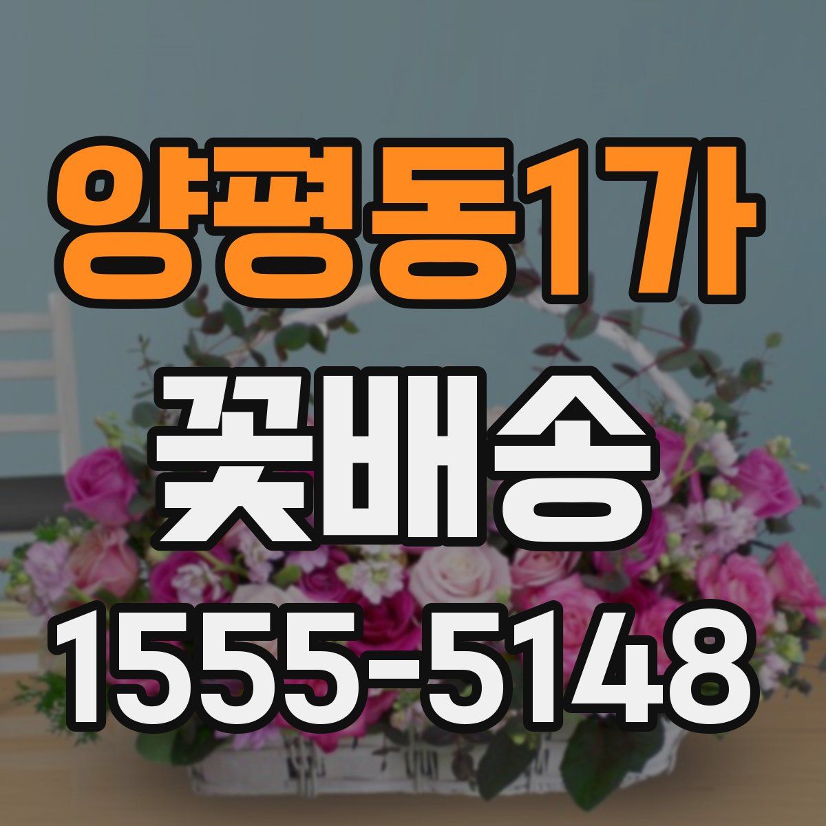 양평동1가 꽃배송