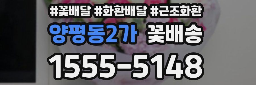 양평동2가 꽃배송
