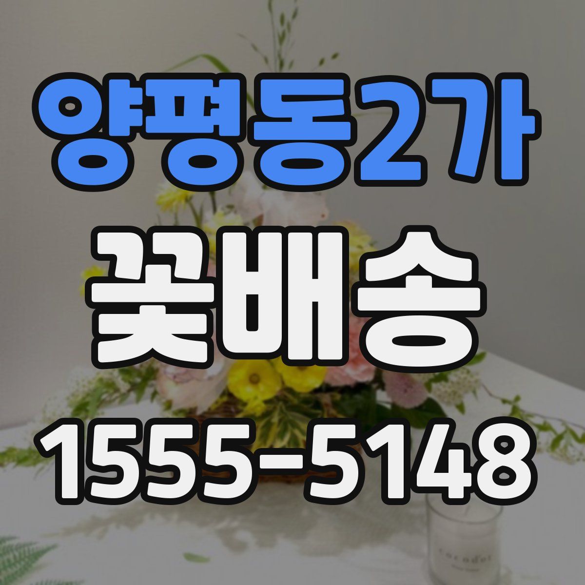 양평동2가 꽃배송