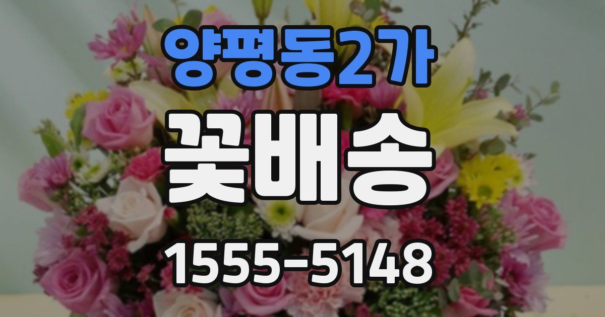 양평동2가 꽃배송