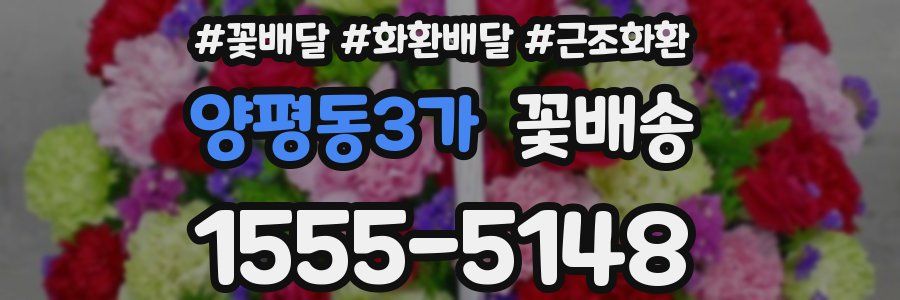 양평동3가 꽃배송
