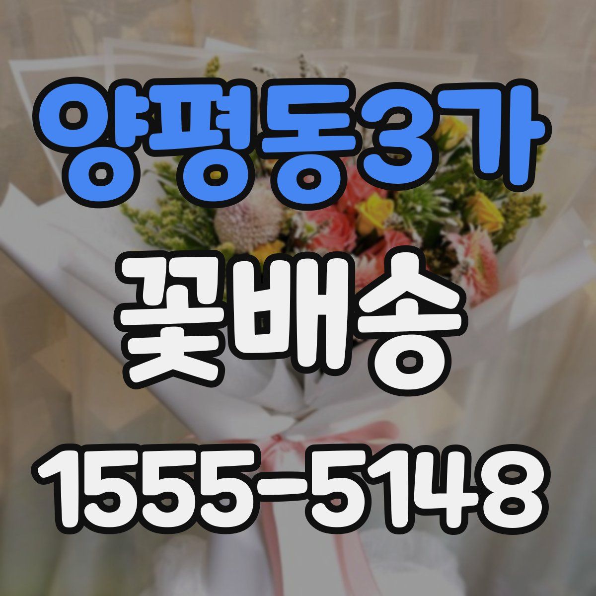 양평동3가 꽃배송