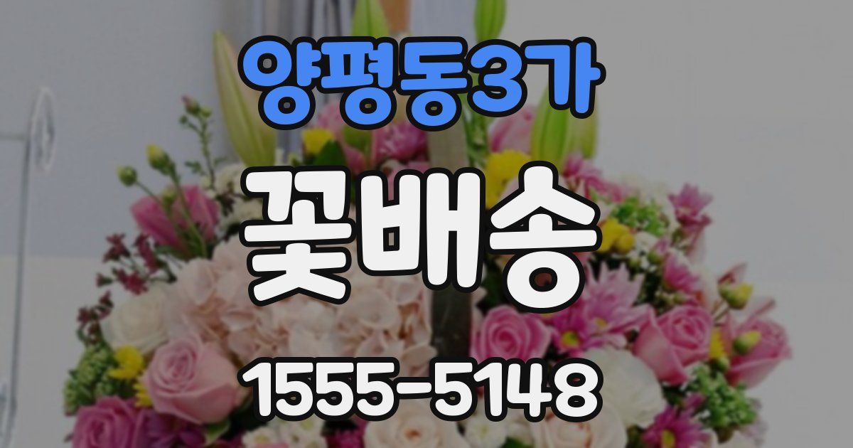 양평동3가 꽃배송