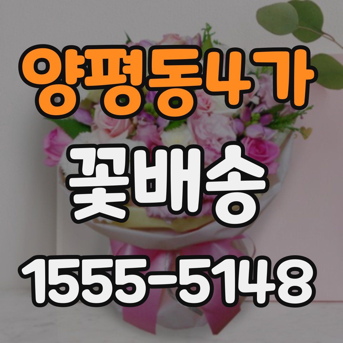 양평동4가 꽃배송