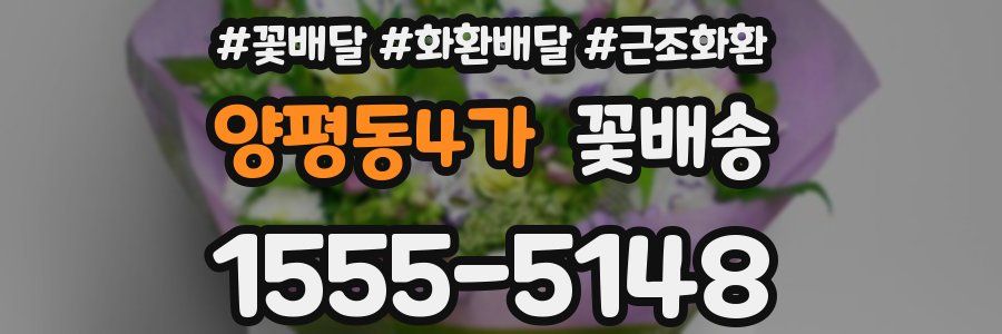 양평동4가 꽃배송