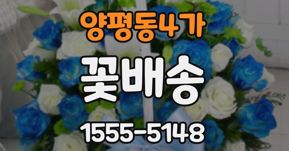 양평동4가 꽃배송
