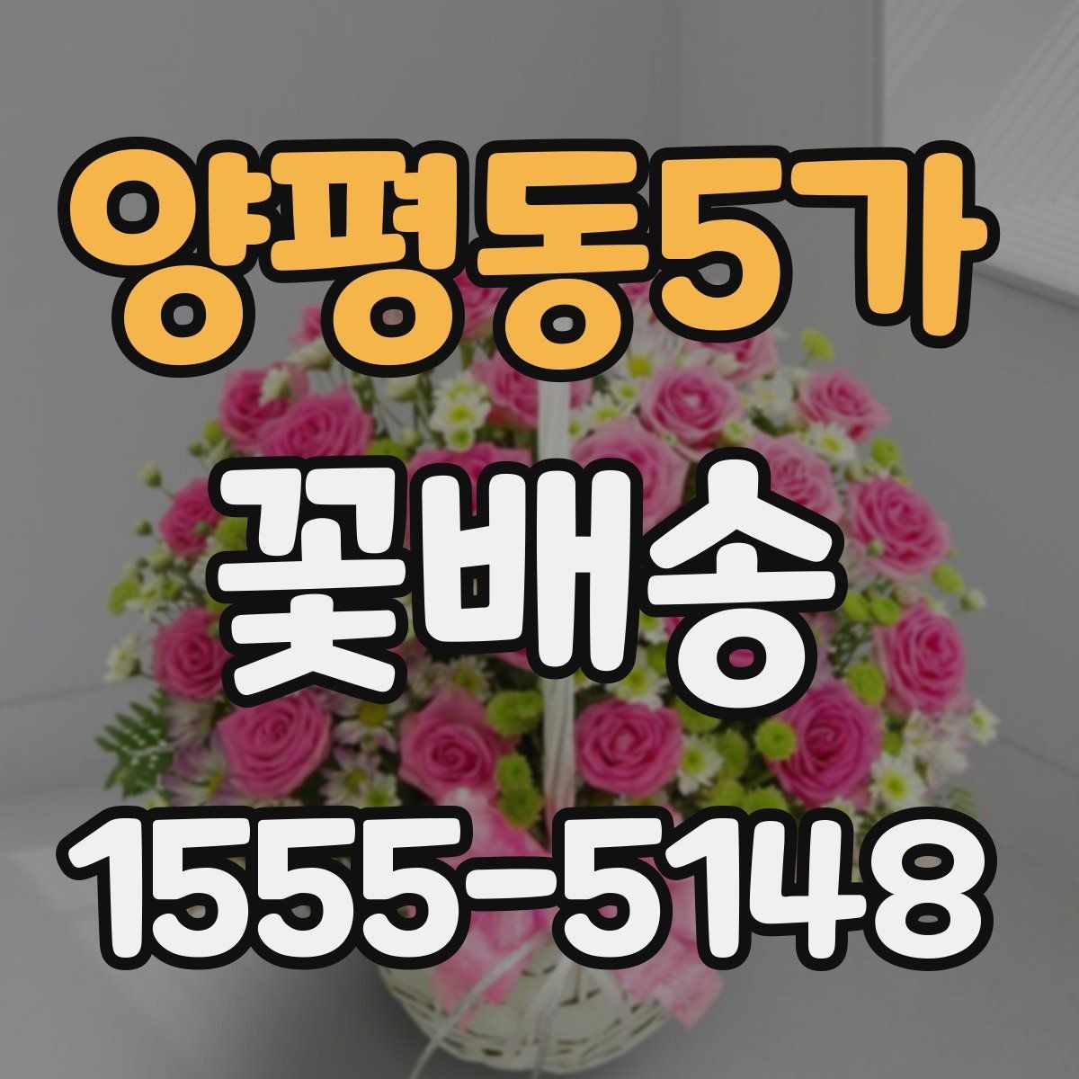 양평동5가 꽃배송 행사 일정에 맞춘 예약 요령