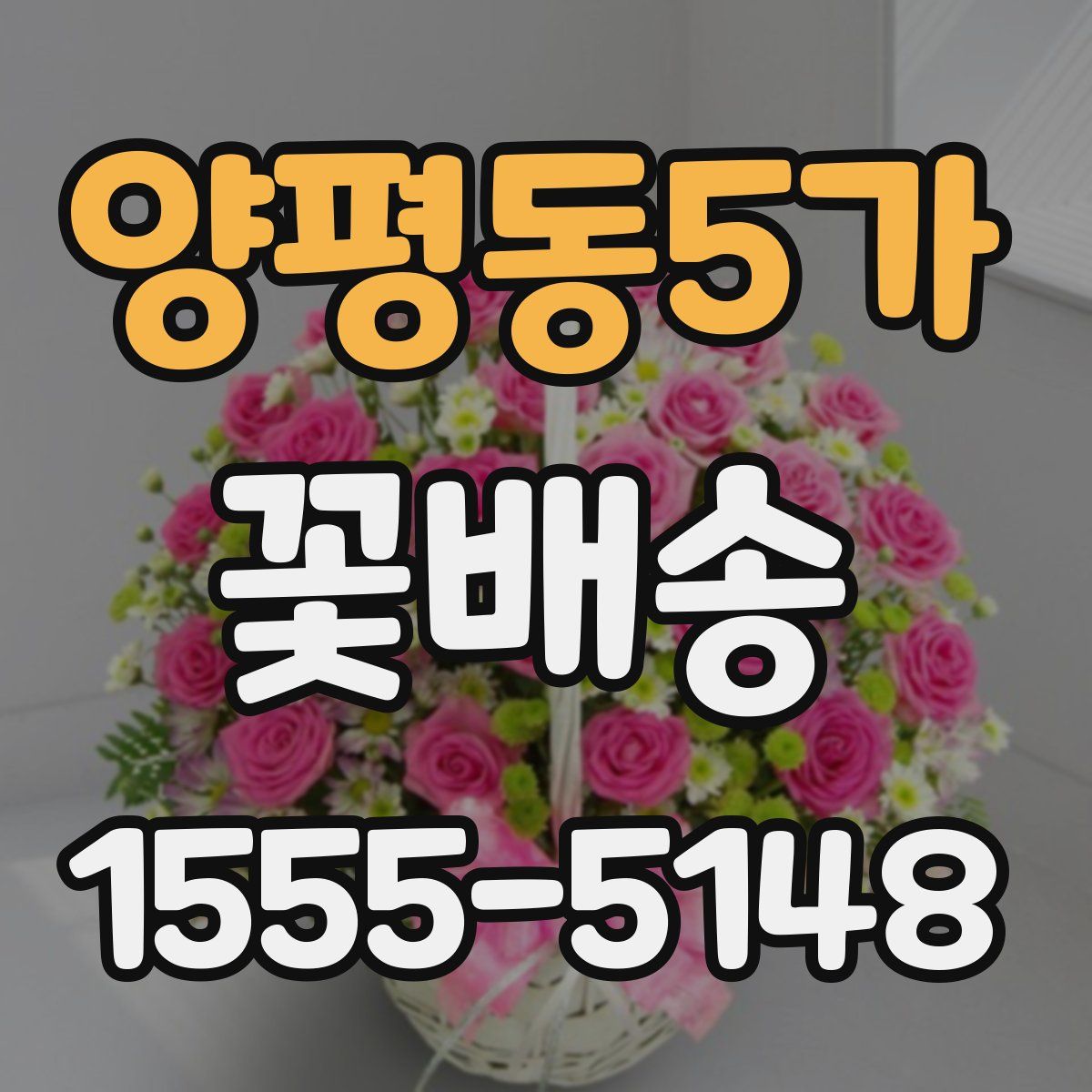 양평동5가 꽃배송