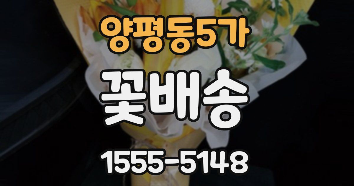 양평동5가 꽃배송