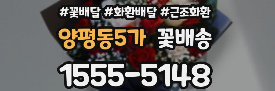 양평동5가 꽃배송