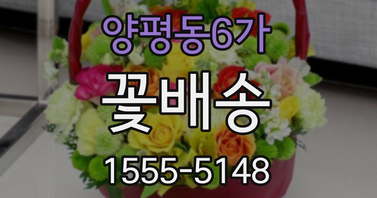양평동6가 꽃배송