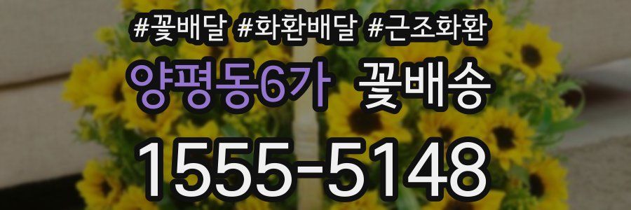 양평동6가 꽃배송