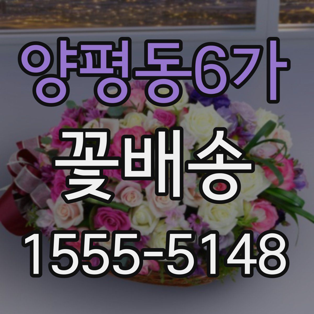 양평동6가 꽃배송