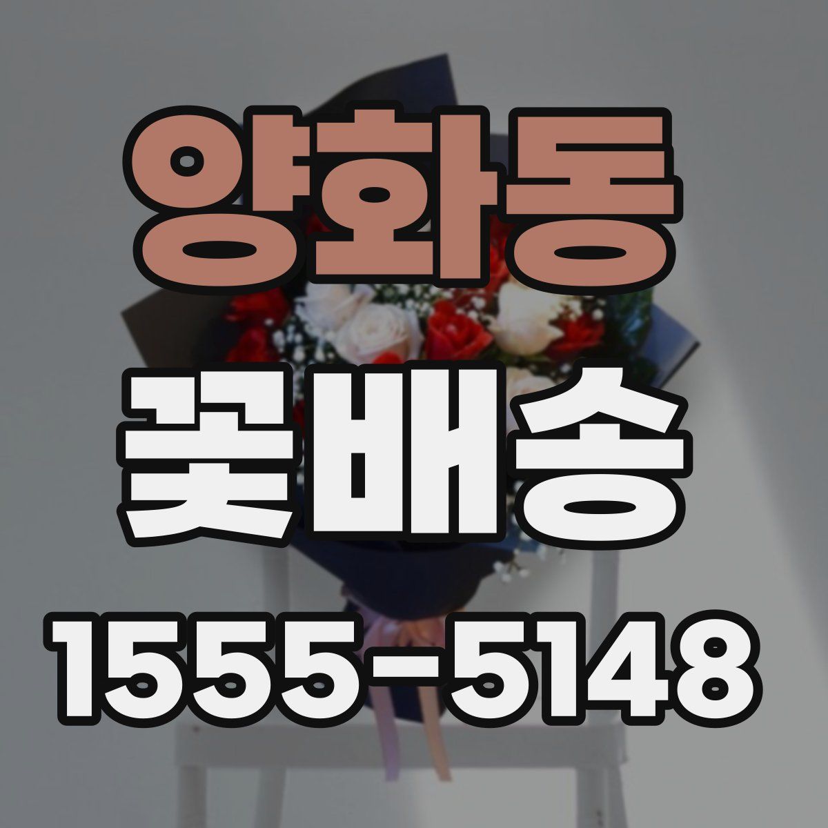 양화동 꽃배송