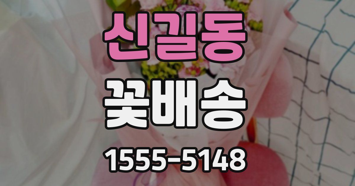 신길동 꽃배송