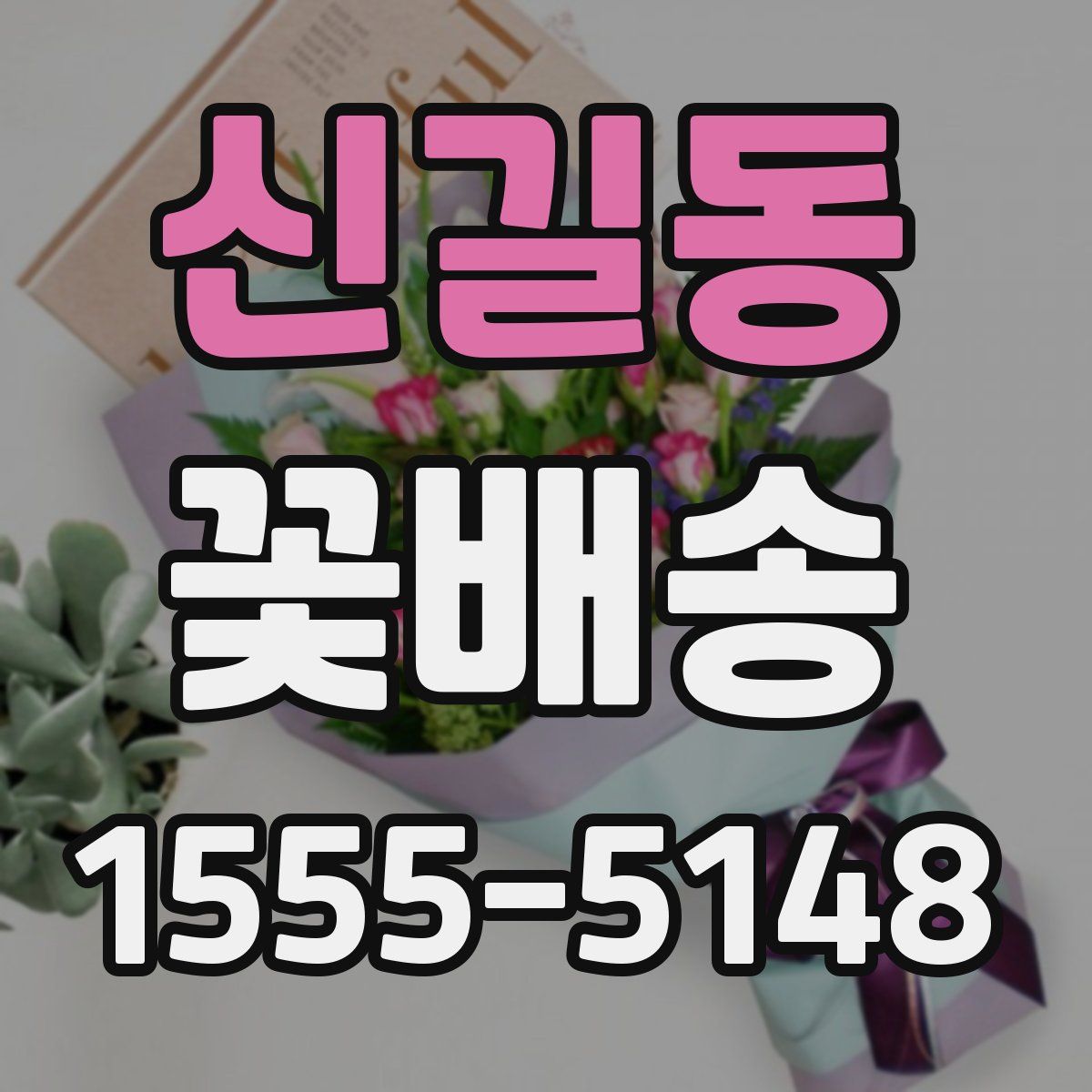 신길동 꽃배송