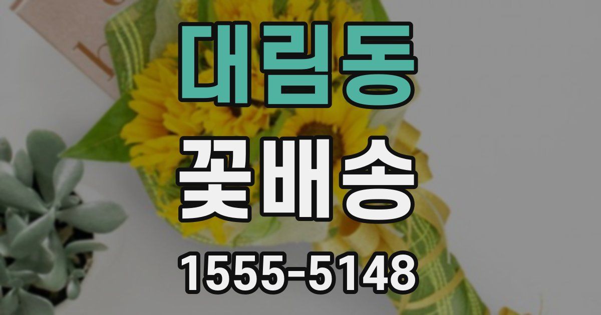 대림동 꽃배송