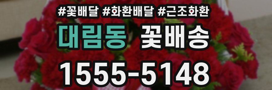 대림동 꽃배송