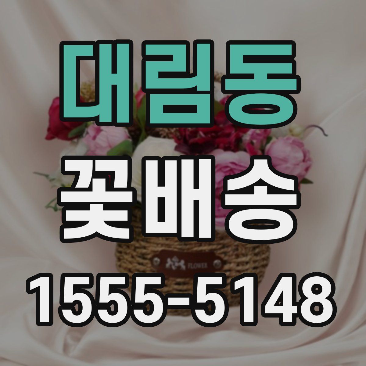 대림동 꽃배송