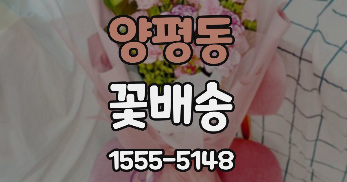 양평동 꽃배송